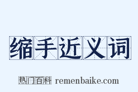 缩手近义词是什么意思的图片